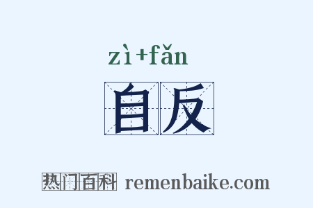 自反是什么意思的图片